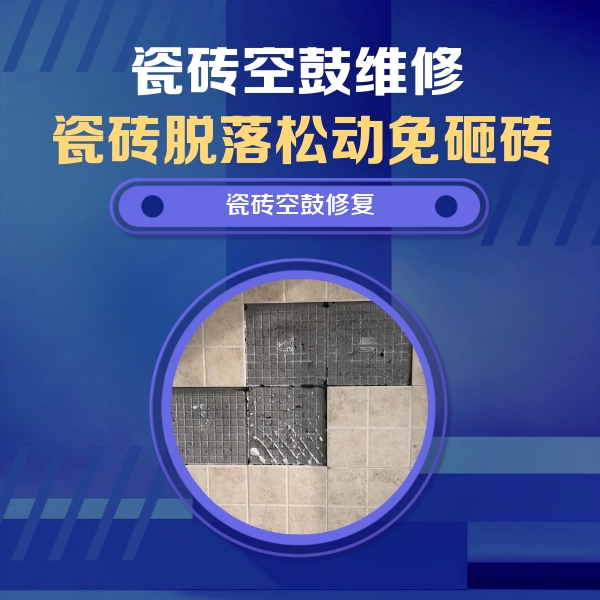商洛市瓷砖空鼓维修公司分享卫生间墙面瓷砖空鼓面积较大时，如何进行注浆修补？