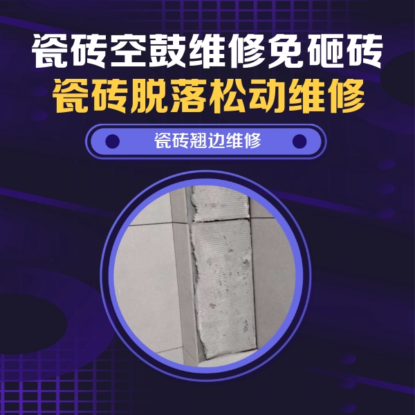 商洛市瓷砖空鼓维修公司分享主卧的瓷砖空鼓维修方法