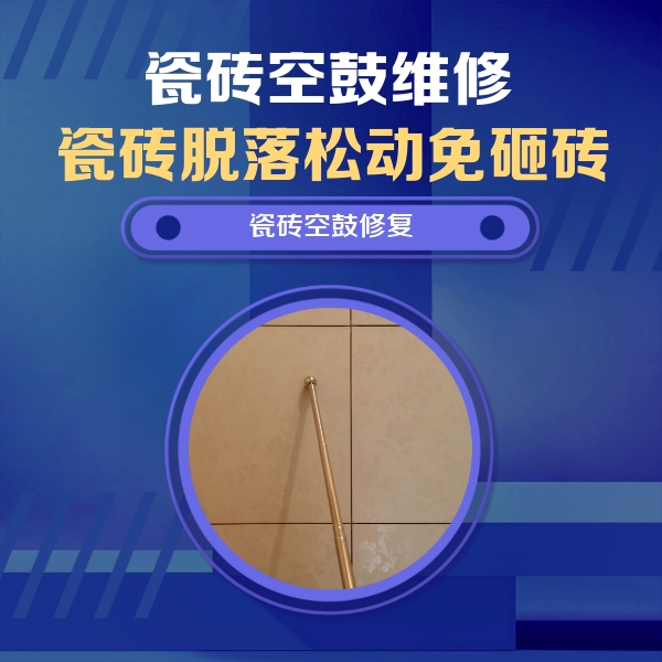 商洛市瓷砖空鼓维修公司分享如何判断瓷砖空鼓的面积？