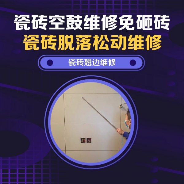 商洛市瓷砖空鼓维修公司分享瓷砖空鼓面积较大时，除了注浆修补还有哪些维修方法？