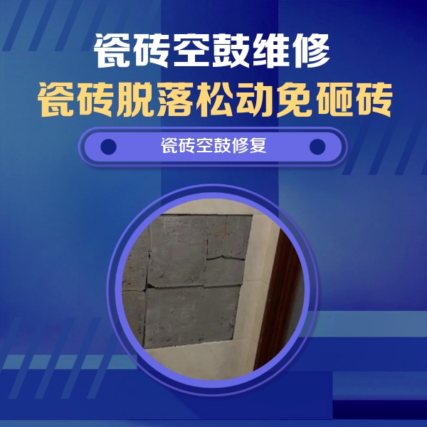 商洛市瓷砖空鼓维修公司分享砖缝注浆修补空鼓的注意事项有哪些？