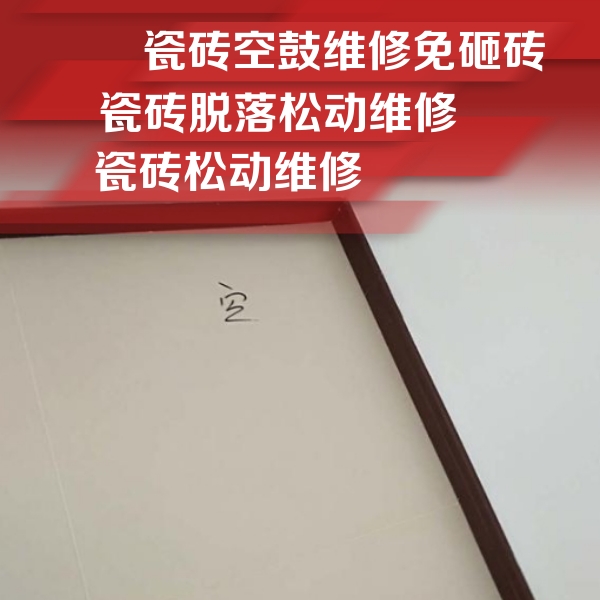 商洛市瓷砖空鼓维修公司分享卫生间墙面瓷砖空鼓