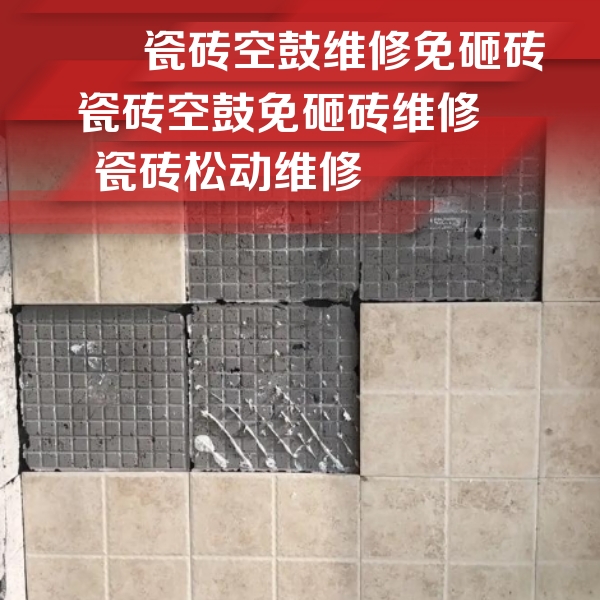商洛市瓷砖空鼓维修公司分享地砖空鼓维修的知识