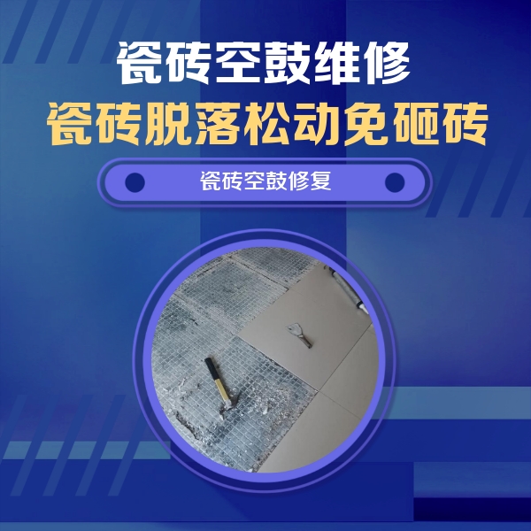 商洛市瓷砖空鼓维修公司分享瓷砖松动维修的方法
