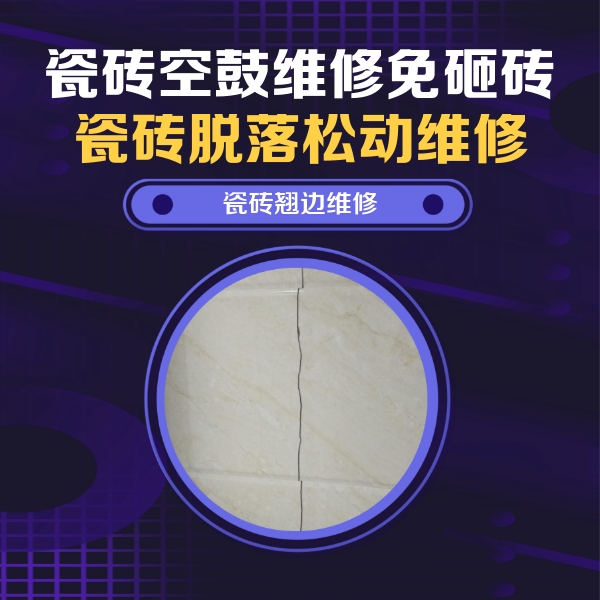商洛市瓷砖空鼓维修公司分享砖缝注浆修补空鼓的具体操作步骤是什么