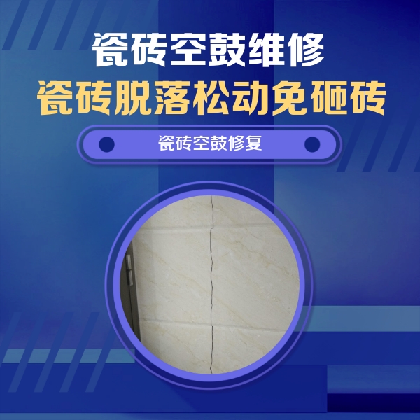 商洛市瓷砖空鼓维修公司分享瓷砖空鼓面积较大时，除了注浆修补还有哪些维修方法？
